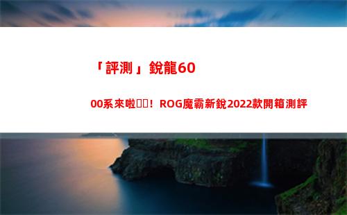 「評測」銳龍6000系來啦！ROG魔霸新銳2022款開箱測評(銳龍4680u評測)